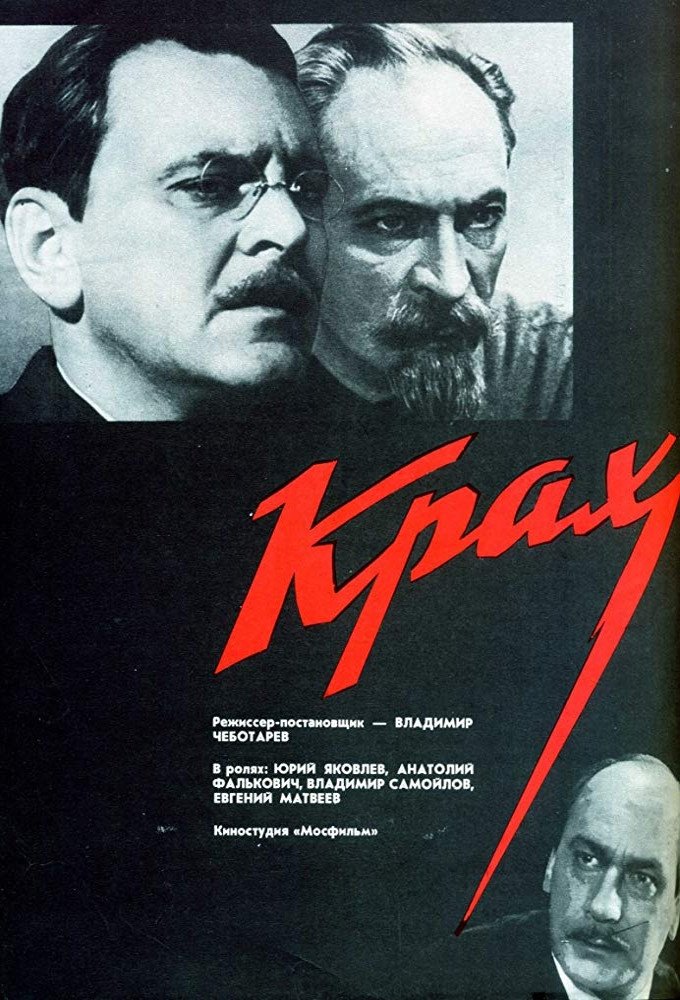 Постер Крах